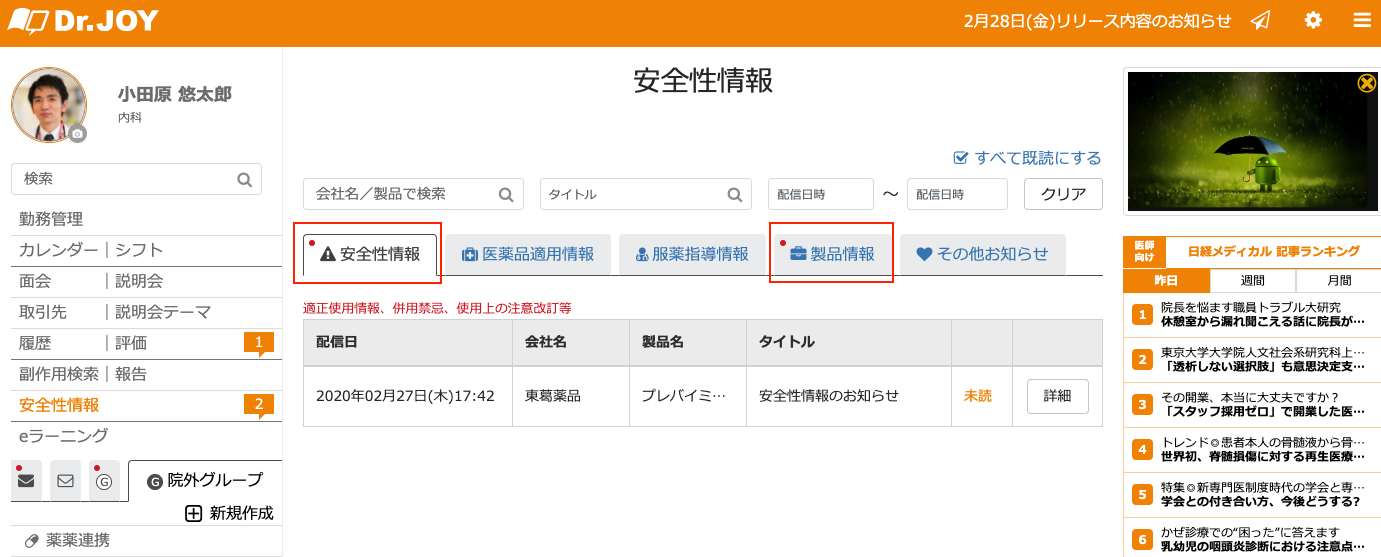 RNOTE_安全性情報配信