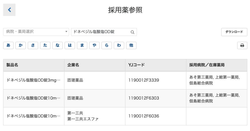 採用薬／在庫薬検索